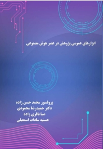 ابزارهای عمومی پژوهش در عصر هوش مصنوعی