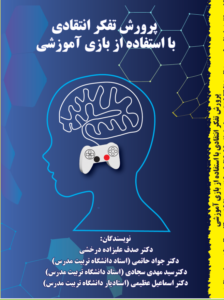 پرورش تقکر انتقادی با استفاده از بازی آموزشی
