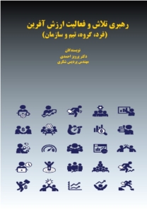 رهبری تلاش و فعالیت ارزش آفرین