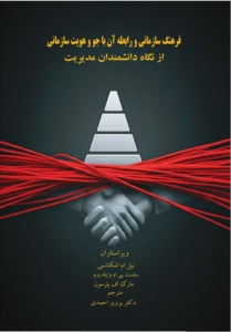 فرهنگ سازمانی و رابطه آن با جو و هویت سازمانی از نگاه دانشمندان مدیریت