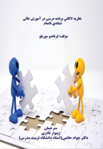 نظریه لاکانی برنامه درسی در آموزش عالی نشانه ی ناکام