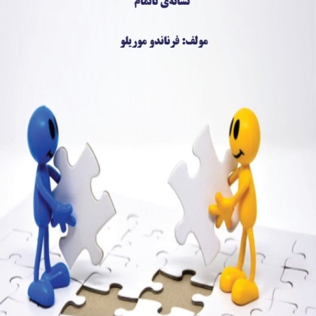 نظریه لاکانی برنامه درسی در آموزش عالی نشانه ی ناکام